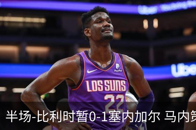 半场-比利时暂0-1塞内加尔 马内策动迪亚拉补射破门萨尔两中柱