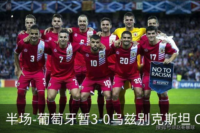 半场-葡萄牙暂3-0乌兹别克斯坦 C罗双响创纪录门德斯任意球建功