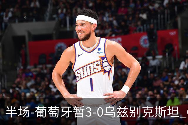 半场-葡萄牙暂3-0乌兹别克斯坦 C罗双响创纪录门德斯任意球建功