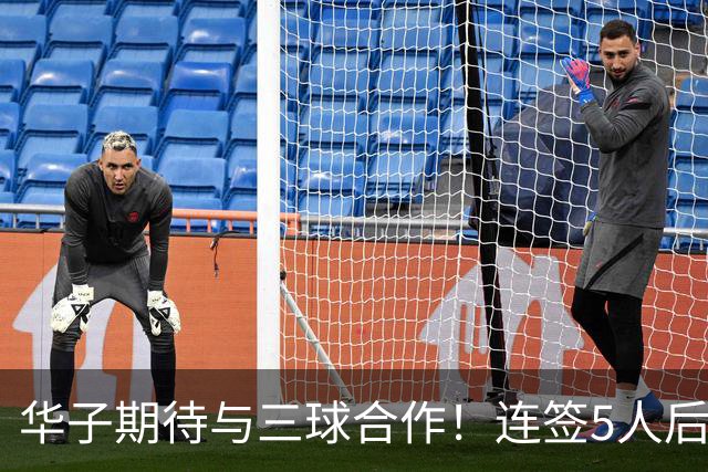 华子期待与三球合作！连签5人后已13+3名单 西部第一概率仅5%被看衰
