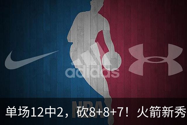 单场12中2，砍8+8+7！火箭新秀命中率低迷，3项数据亮眼，胜在全面+稳健