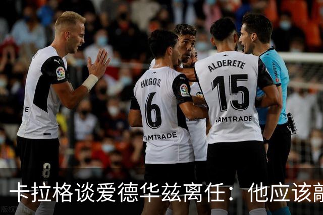 卡拉格谈爱德华兹离任：他应该敲定几笔签约再走 主帅永远是核心