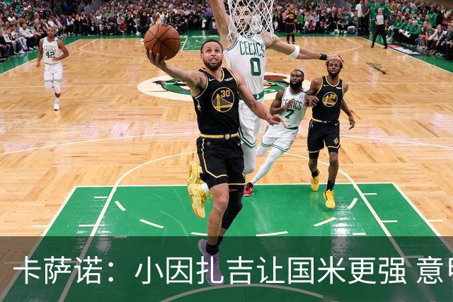 卡萨诺：小因扎吉让国米更强 意甲三队争冠至最后