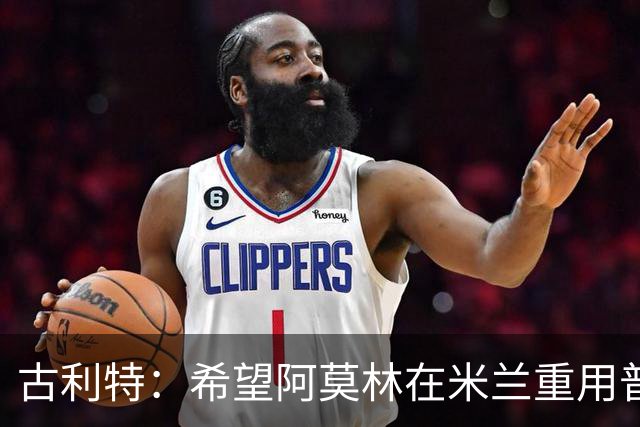 古利特：希望阿莫林在米兰重用普利西奇 需要根据球员制定体系