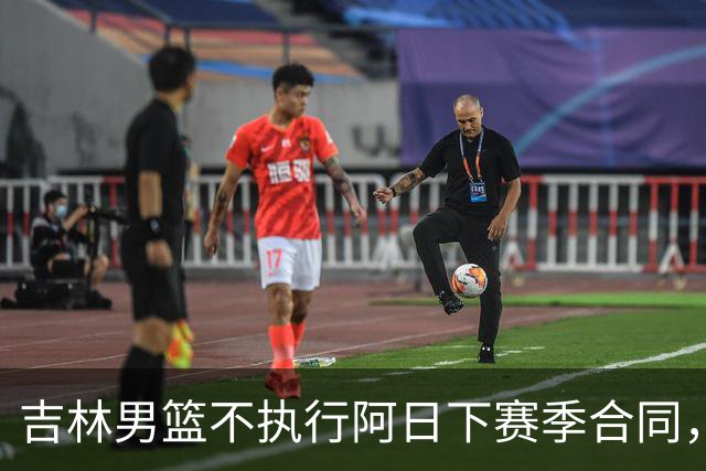 吉林男篮不执行阿日下赛季合同，30岁的曾繁日下一站会是哪里