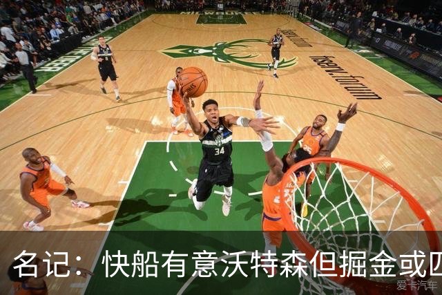 名记：快船有意沃特森但掘金或匹配所有报价 篮网仅理论上是下家