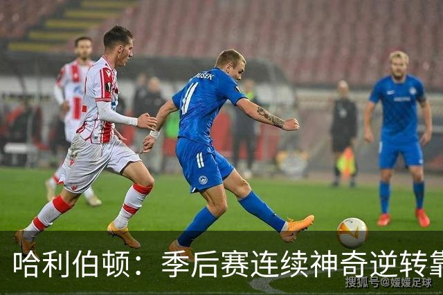 哈利伯顿：季后赛连续神奇逆转靠的是专注拼下每一个回合