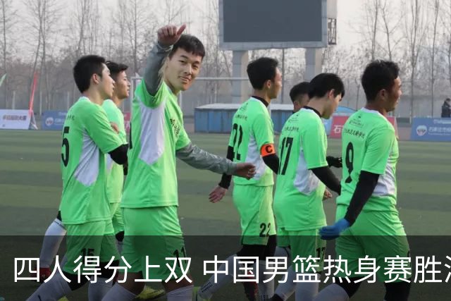 四人得分上双 中国男篮热身赛胜澳大利亚队