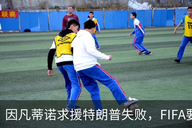 因凡蒂诺求援特朗普失败，FIFA要变天？