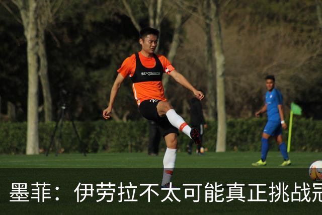 墨菲：伊劳拉不太可能真正挑战冠军 签KK7可完美替代萨拉赫