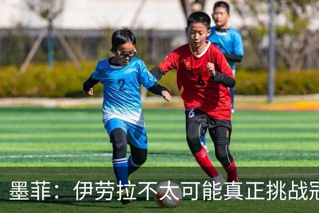 墨菲：伊劳拉不太可能真正挑战冠军 签KK7可完美替代萨拉赫