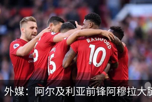 外媒：阿尔及利亚前锋阿穆拉大腿受伤，将缺席剩余两场小组赛