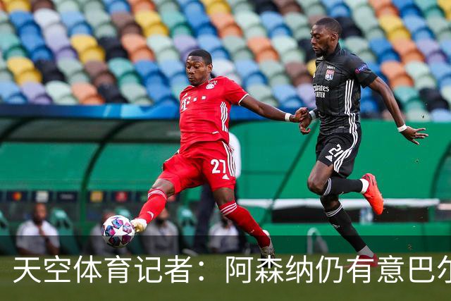 天空体育记者：阿森纳仍有意巴尔科拉