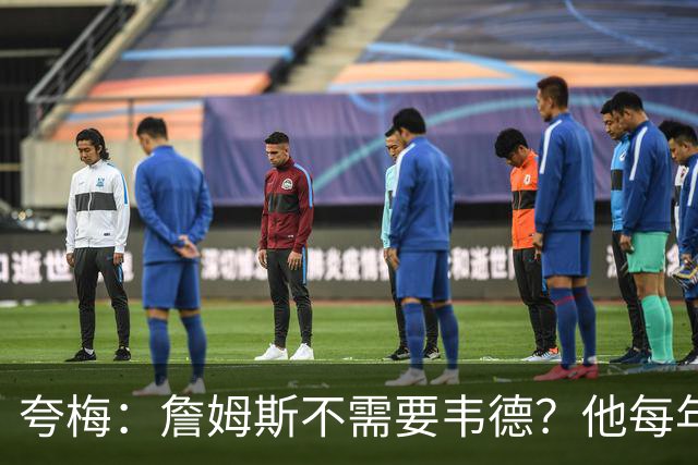 夸梅：詹姆斯不需要韦德？他每年都需要新队友 卡鲁索早受够他了