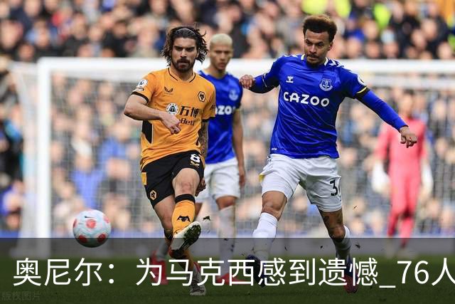 奥尼尔：为马克西感到遗憾 76人四巨头聚首他可能要做出牺牲
