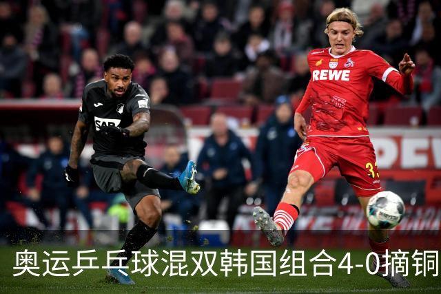奥运乒乓球混双韩国组合4-0摘铜 林钟勋免服兵役