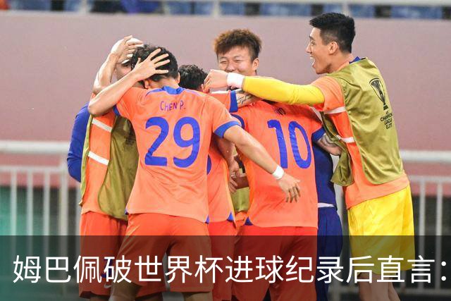 姆巴佩破世界杯进球纪录后直言：宁可不做历史射手王，也想踢决赛