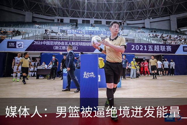 媒体人：男篮被逼绝境迸发能量 最大改变是不再执着压节奏打低位