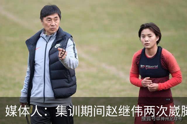 媒体人：集训期间赵继伟两次崴脚 大秋三宁李弘权高诗岩也都带伤