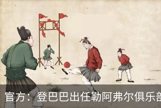 官方：登巴巴出任勒阿弗尔俱乐部体育总监