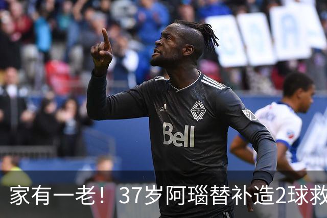 家有一老！37岁阿瑙替补造2球救主 奥地利时隔36年再赢球