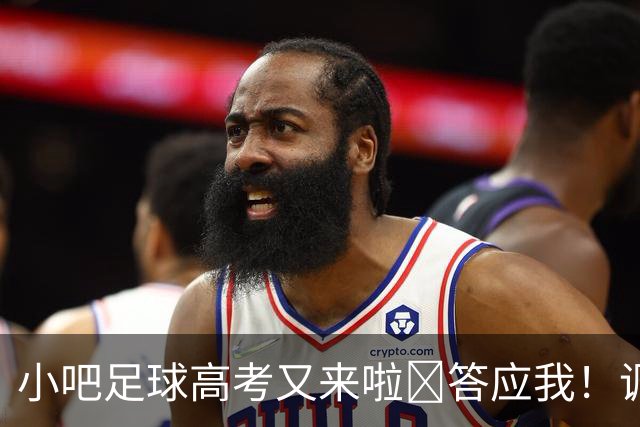 小吧足球高考又来啦📑答应我！调整到最佳状态！金榜题名！🎉