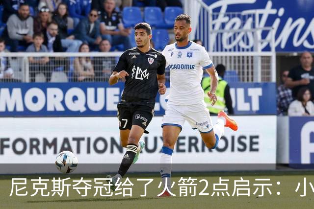 尼克斯夺冠给了火箭2点启示：小后卫也能成功 阵容深度比球星重要