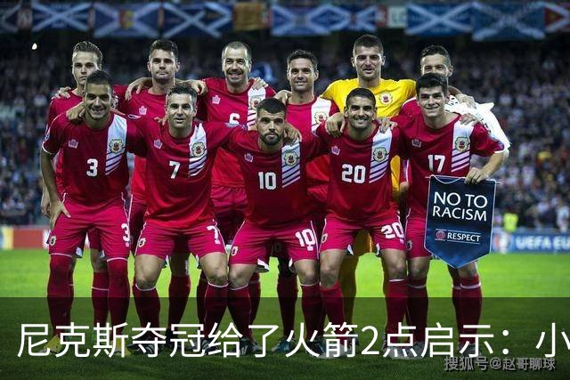 尼克斯夺冠给了火箭2点启示：小后卫也能成功 阵容深度比球星重要