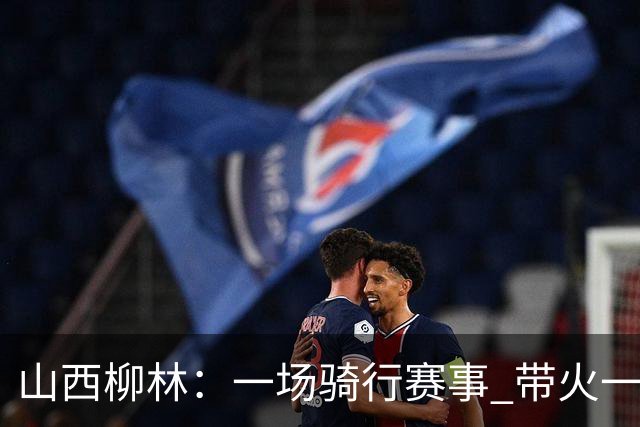 山西柳林：一场骑行赛事 带火一路沿黄文旅