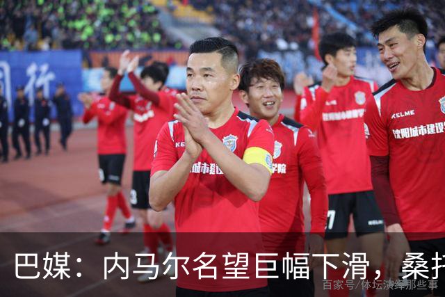 巴媒：内马尔名望巨幅下滑，桑托斯对他的“世界杯押宝”彻底失败