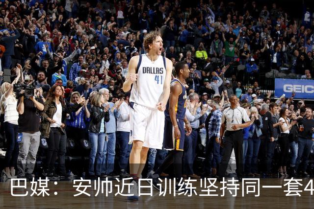 巴媒：安帅近日训练坚持同一套424首发，桑德罗、达尼洛边后卫