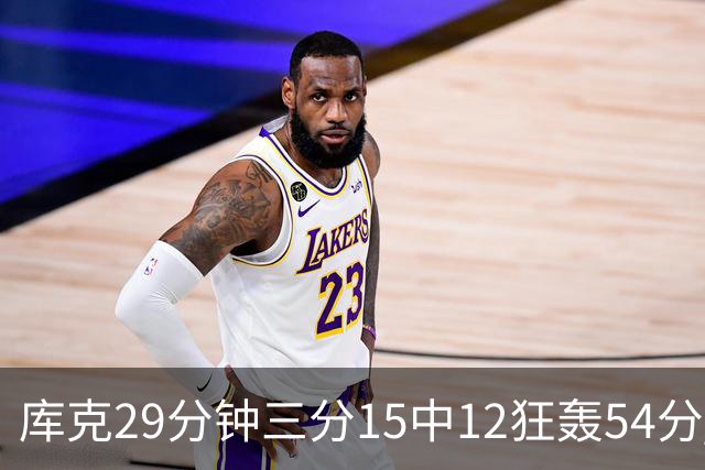 库克29分钟三分15中12狂轰54分 广厦大胜山东