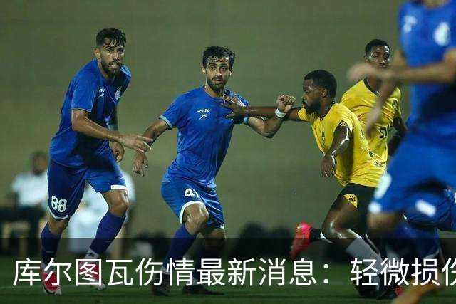 库尔图瓦伤情最新消息：轻微损伤不影响西甲揭幕战