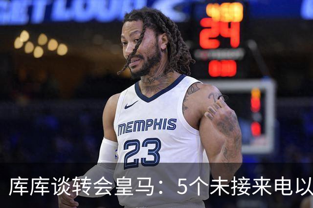 库库谈转会皇马：5个未接来电以为家里出事 经纪人居然让我考虑下