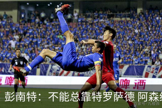 彭南特：不能总靠特罗萨德 阿森纳还需要买中锋