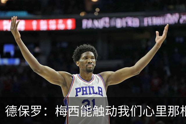 德保罗：梅西能触动我们心里那根弦，激励我们付出更多努力