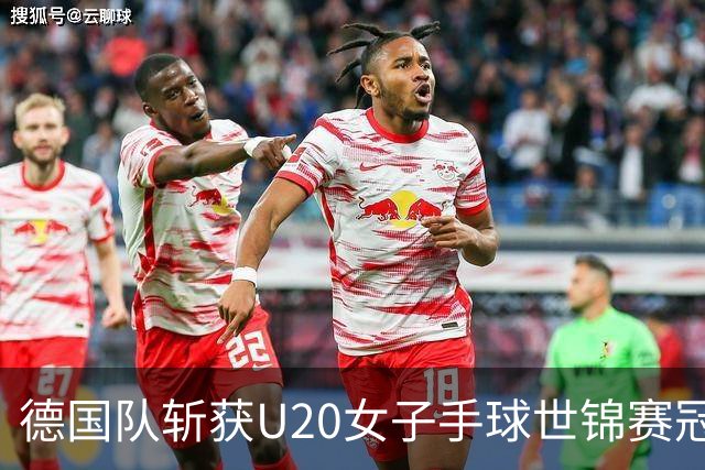 德国队斩获U20女子手球世锦赛冠军