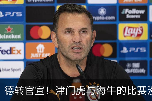 德转官宣！津门虎与海牛的比赛没开踢，李嗣镕就提前转会去了海牛