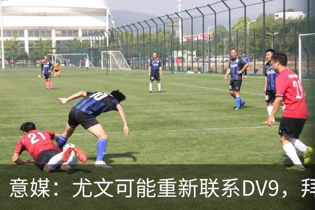 意媒：尤文可能重新联系DV9，拜仁和纽卡未能提出满足球员的报价