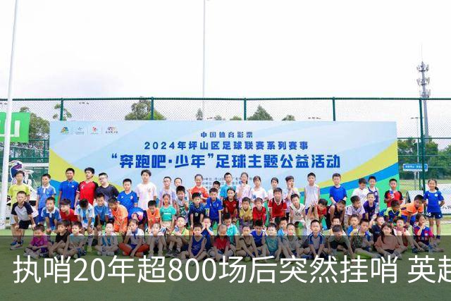执哨20年超800场后突然挂哨 英超名哨泰勒为何此时离开