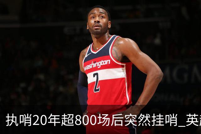 执哨20年超800场后突然挂哨 英超名哨泰勒为何此时离开