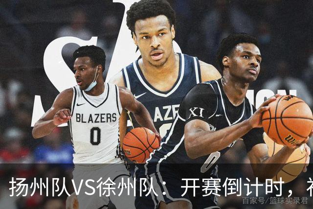 扬州队VS徐州队：开赛倒计时，福利先 “破门”！
