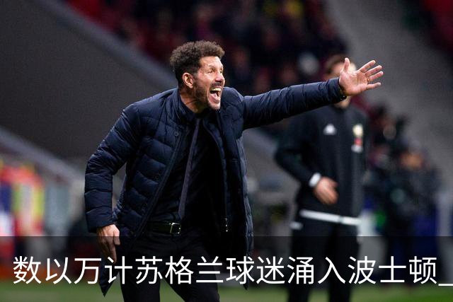 数以万计苏格兰球迷涌入波士顿 就算负债也要远征