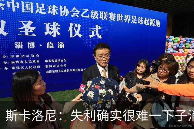 斯卡洛尼：失利确实很难一下子消化，但我们依然保持了风度