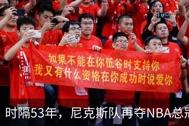 时隔53年，尼克斯队再夺NBA总冠军