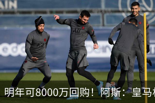 明年可8000万回购！阿斯：皇马相信帕斯未来会回归，有优先匹配权