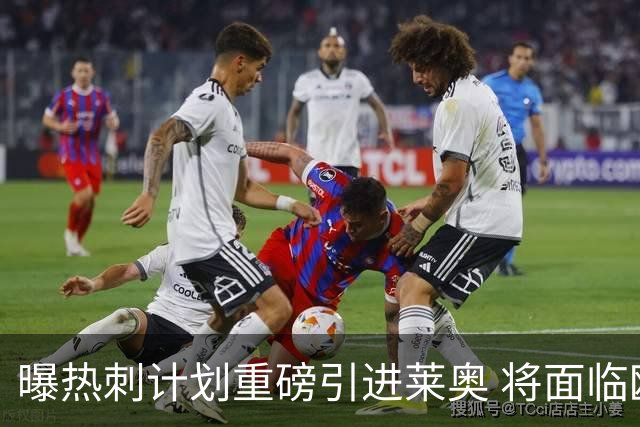 曝热刺计划重磅引进莱奥 将面临欧洲与沙特多队竞争