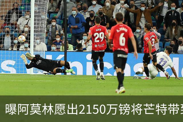 曝阿莫林愿出2150万镑将芒特带到米兰 曼联今夏无意出售