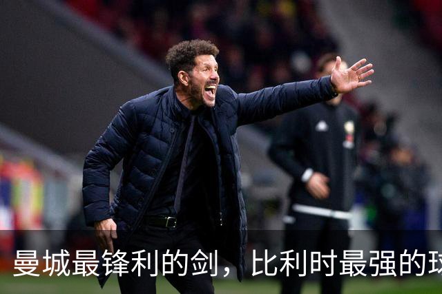 曼城最锋利的剑，比利时最强的球员，被严重低估的历史级中场