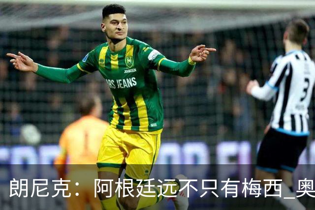 朗尼克：阿根廷远不只有梅西 奥地利不被看好？可以买我们赢